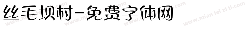 丝毛坝村字体转换