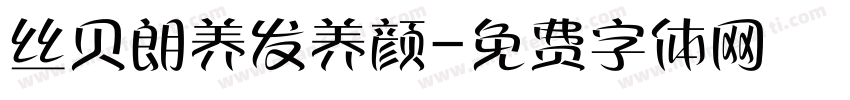 丝贝朗养发养颜字体转换