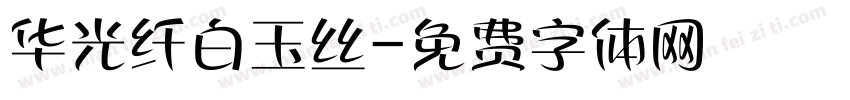 华光纤白玉丝字体转换
