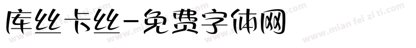 库丝卡丝字体转换