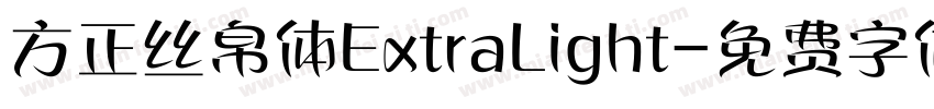 方正丝帛体ExtraLight字体转换