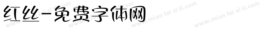 红丝字体转换