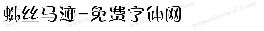 蛛丝马迹字体转换