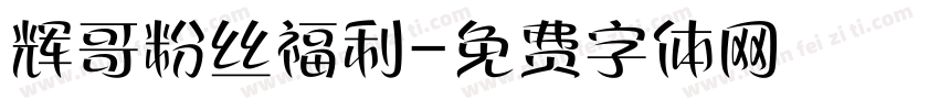辉哥粉丝福利字体转换