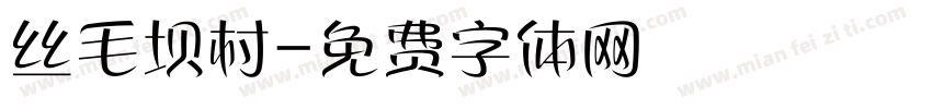 丝毛坝村字体转换