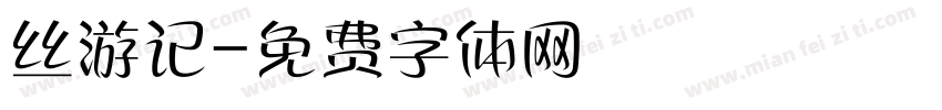 丝游记字体转换