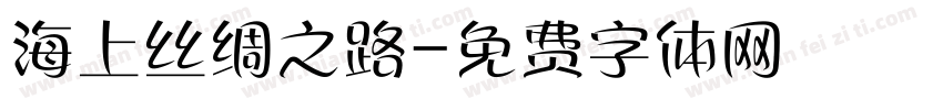 海上丝绸之路字体转换