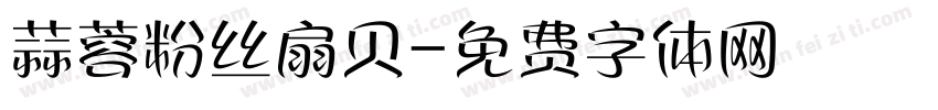 蒜蓉粉丝扇贝字体转换