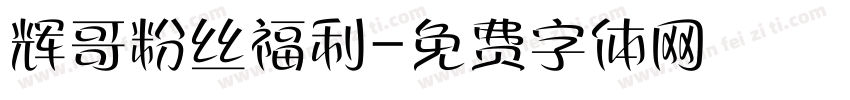 辉哥粉丝福利字体转换