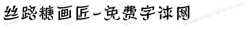 丝路糖画匠字体转换