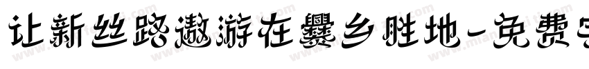 让新丝路遨游在爨乡胜地字体转换