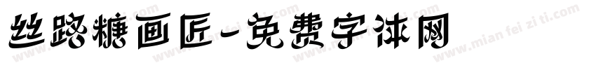 丝路糖画匠字体转换