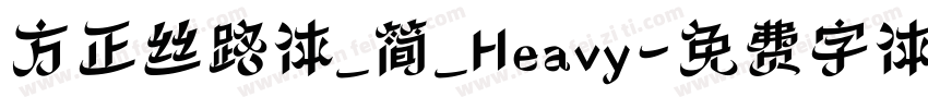 方正丝路体_简_Heavy字体转换