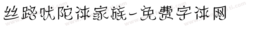 丝路吠陀体家族字体转换