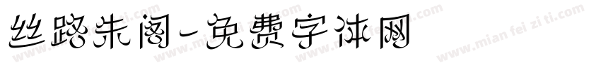 丝路朱阁字体转换