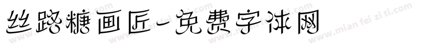丝路糖画匠字体转换