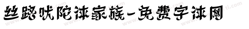 丝路吠陀体家族字体转换