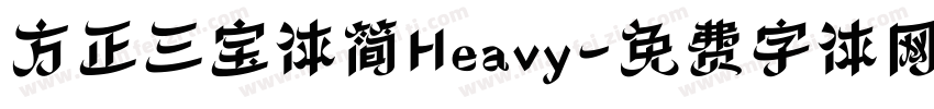 方正三宝体简Heavy字体转换
