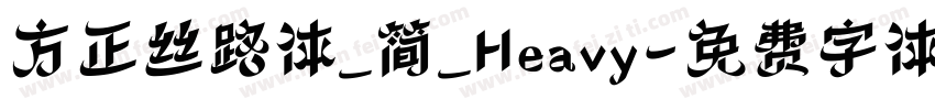方正丝路体_简_Heavy字体转换