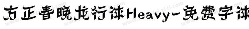 方正春晚龙行体Heavy字体转换