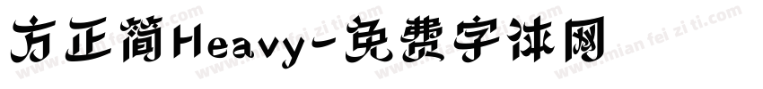 方正简Heavy字体转换