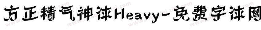 方正精气神体Heavy字体转换