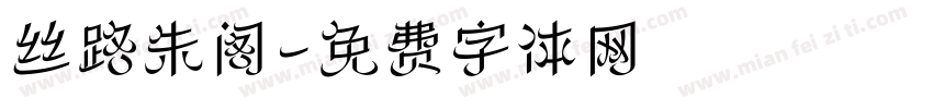 丝路朱阁字体转换