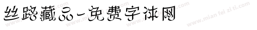 丝路藏品字体转换