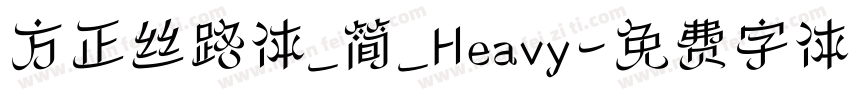 方正丝路体_简_Heavy字体转换