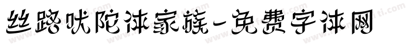 丝路吠陀体家族字体转换