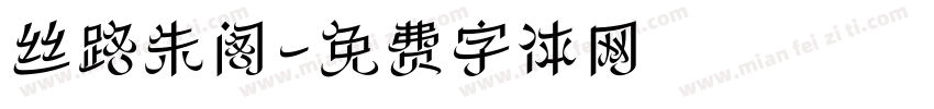 丝路朱阁字体转换