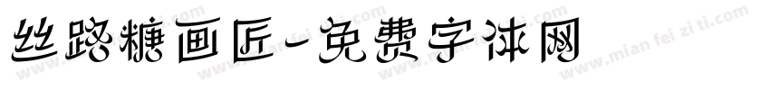丝路糖画匠字体转换