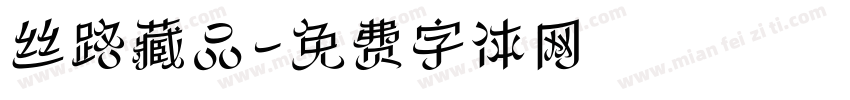 丝路藏品字体转换