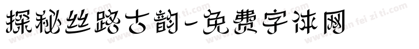 探秘丝路古韵字体转换