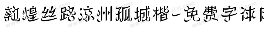敦煌丝路凉州孤城楷字体转换
