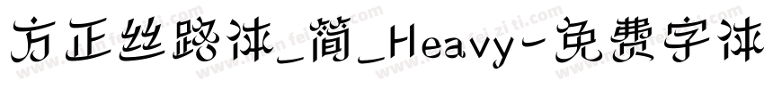 方正丝路体_简_Heavy字体转换