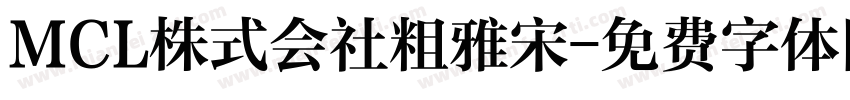 MCL株式会社粗雅宋字体转换