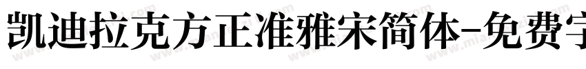 凯迪拉克方正准雅宋简体字体转换