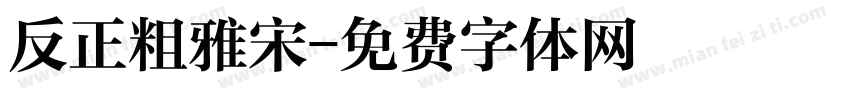 反正粗雅宋字体转换