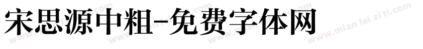 宋思源中粗字体转换