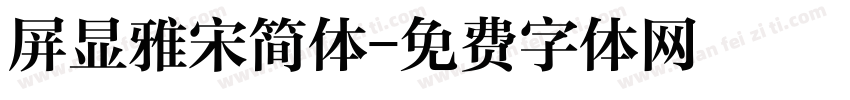 屏显雅宋简体字体转换