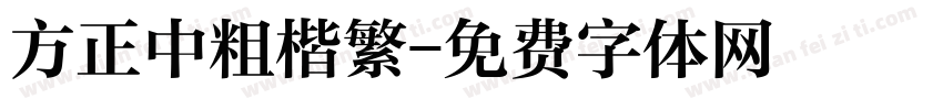 方正中粗楷繁字体转换