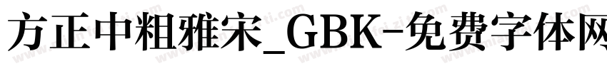 方正中粗雅宋_GBK字体转换