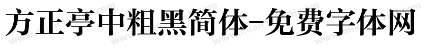 方正亭中粗黑简体字体转换