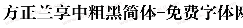 方正兰享中粗黑简体字体转换