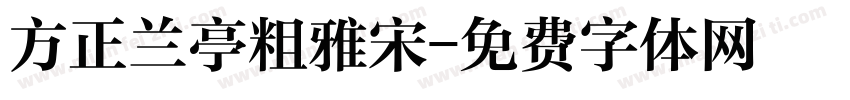 方正兰亭粗雅宋字体转换