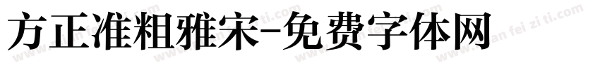 方正准粗雅宋字体转换