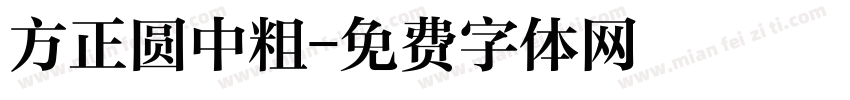 方正圆中粗字体转换