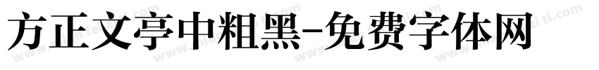 方正文亭中粗黑字体转换