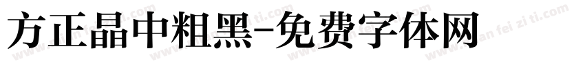 方正晶中粗黑字体转换